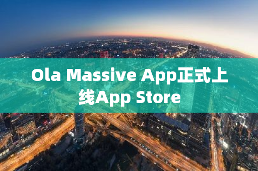 Ola Massive App正式上線App Store