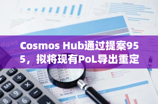 Cosmos Hub通過提案955，擬將現有PoL導出重定向至Hydro平臺