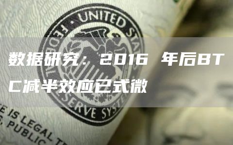 數據研究：2016 年后BTC減半效應已式微