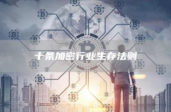 十條加密行業生存法則