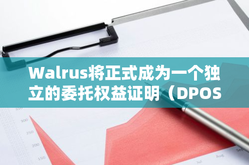 Walrus將正式成為一個(gè)獨(dú)立的委托權(quán)益證明（DPOS）網(wǎng)絡(luò)