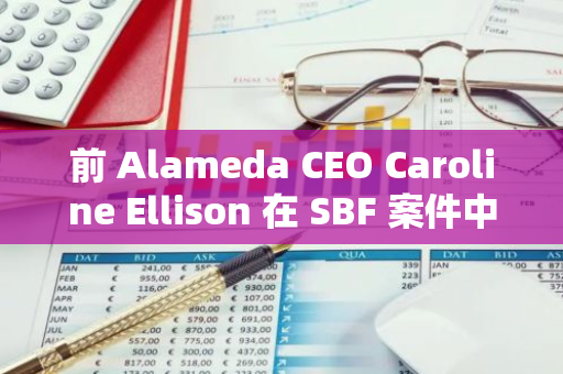 前 Alameda CEO Caroline Ellison 在 SBF 案件中高度配合，或將獲得寬大判決