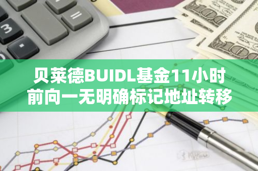 貝萊德BUIDL基金11小時前向一無明確標記地址轉(zhuǎn)移100萬枚USDC