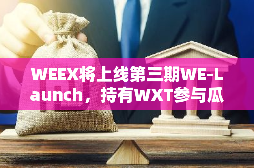 WEEX將上線第三期WE-Launch，持有WXT參與瓜分10萬(wàn)枚NEIROETH