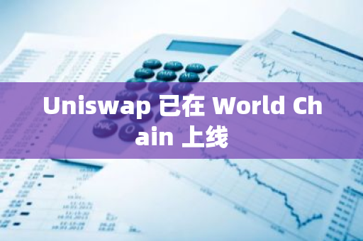 Uniswap 已在 World Chain 上線