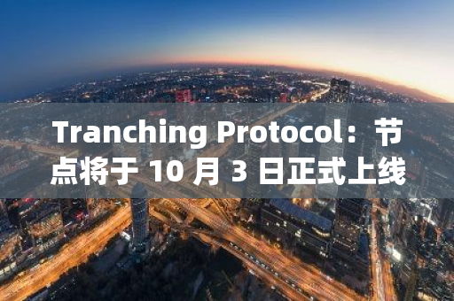 Tranching Protocol：節點將于 10 月 3 日正式上線