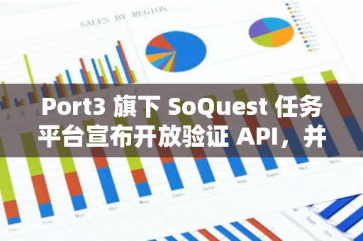 Port3 旗下 SoQuest 任務平臺宣布開放驗證 API，并升級收費模式