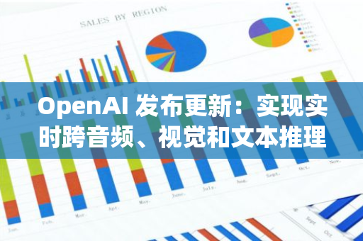 OpenAI 發布更新：實現實時跨音頻、視覺和文本推理