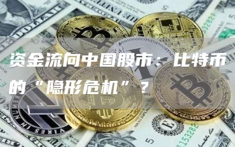 資金流向中國股市：比特幣的“隱形危機”？