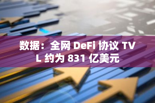 數據：全網 DeFi 協議 TVL 約為 831 億美元
