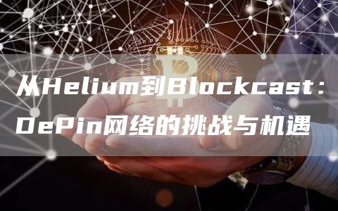 從Helium到Blockcast：DePin網絡的挑戰與機遇
