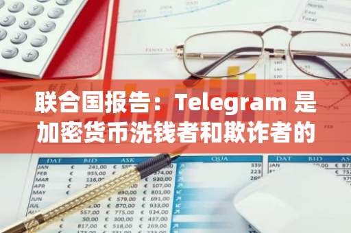 聯(lián)合國報告：Telegram 是加密貨幣洗錢者和欺詐者的避風港