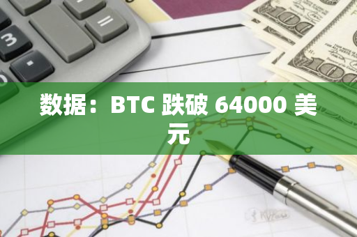 數(shù)據(jù)：BTC 跌破 64000 美元