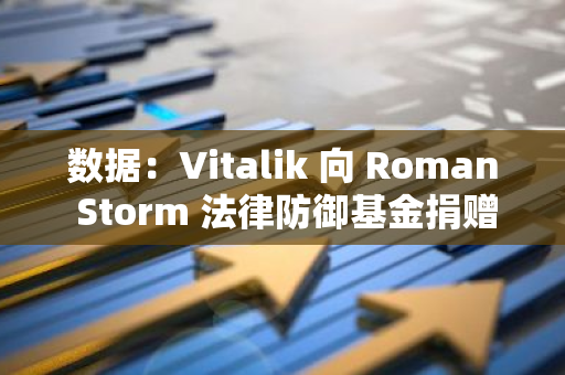 數據：Vitalik 向 Roman Storm 法律防御基金捐贈 100 枚 ETH