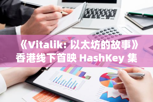 《Vitalik: 以太坊的故事》香港線下首映 HashKey 集團董事長兼 CEO肖風博士出席