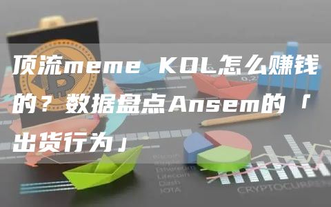 頂流meme KOL怎么賺錢的？數據盤點Ansem的「出貨行為」