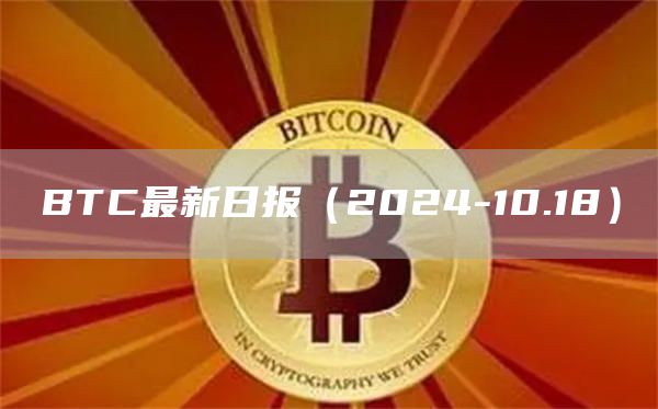 BTC最新日報（2024-10.18）