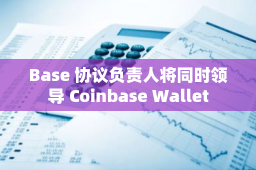 Base 協議負責人將同時領導 Coinbase Wallet