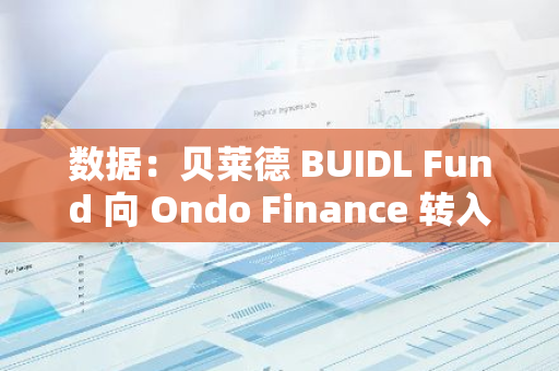 數據：貝萊德 BUIDL Fund 向 Ondo Finance 轉入近 60 萬枚 USDC