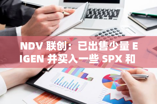 NDV 聯創：已出售少量 EIGEN 并買入一些 SPX 和 BITCOIN，仍持有逾 500 萬美元山寨幣