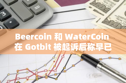 Beercoin 和 WaterCoin 在 Gotbit 被起訴后稱早已更換做市商，但遭社區質疑
