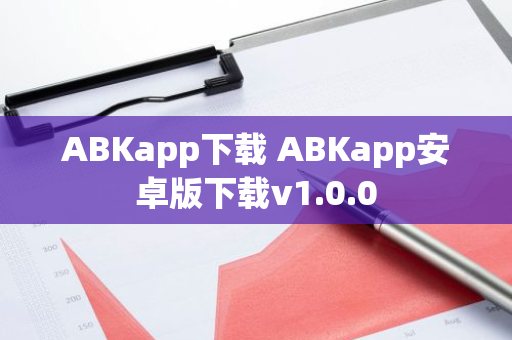 ABKapp下載 ABKapp安卓版下載v1.0.0