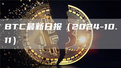 BTC最新日報（2024-10.11）
