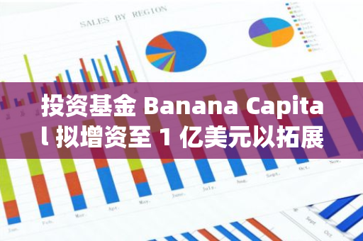 投資基金 Banana Capital 擬增資至 1 億美元以拓展 AI 驅(qū)動(dòng)的 DeFi 策略