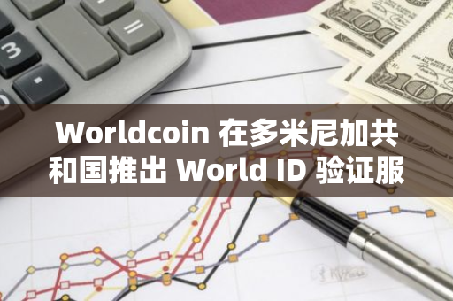 Worldcoin 在多米尼加共和國推出 World ID 驗(yàn)證服務(wù)