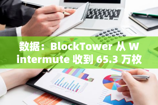 數據：BlockTower 從 Wintermute 收到 65.3 萬枚 EIGEN，約合 238 萬美元