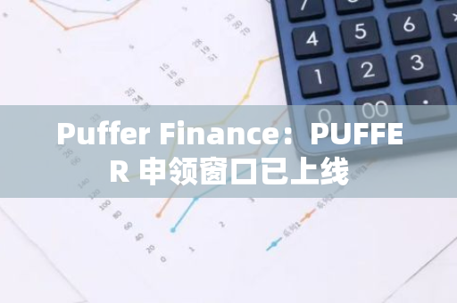 Puffer Finance：PUFFER 申領(lǐng)窗口已上線