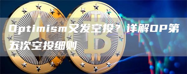 Optimism又發空投？詳解OP第五次空投細則