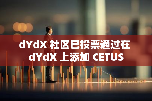 dYdX 社區(qū)已投票通過在 dYdX 上添加 CETUS