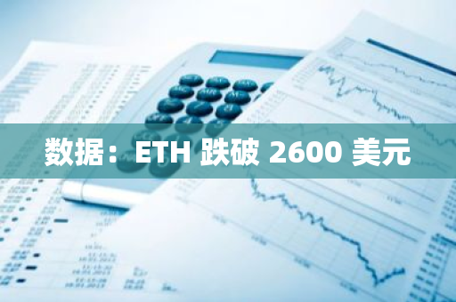 數據：ETH 跌破 2600 美元