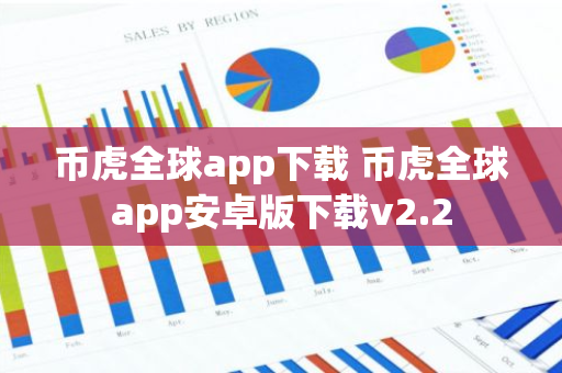 幣虎全球app下載 幣虎全球app安卓版下載v2.2