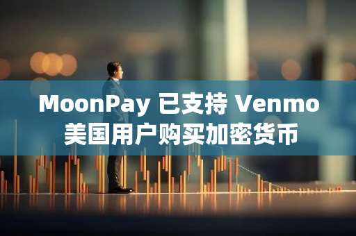 MoonPay 已支持 Venmo 美國用戶購買加密貨幣