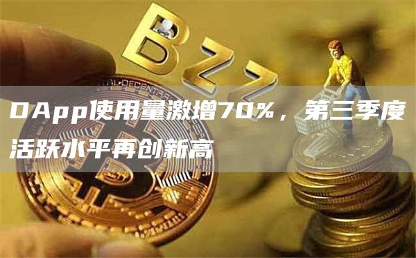 DApp使用量激增70%，第三季度活躍水平再創(chuàng)新高