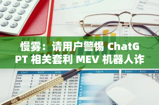 慢霧：請用戶警惕 ChatGPT 相關套利 MEV 機器人詐騙