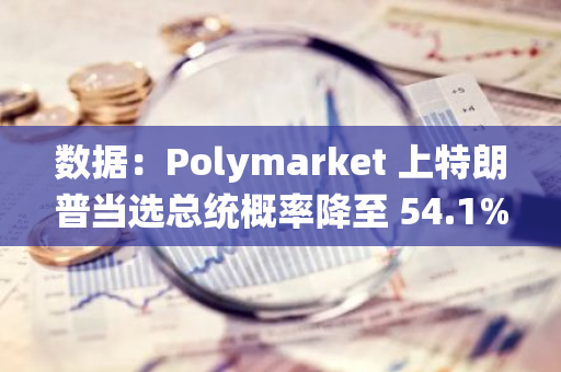 數據：Polymarket 上特朗普當選總統概率降至 54.1%，哈里斯當選總統概率升至 45.3%
