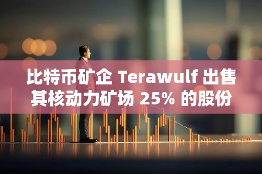 比特幣礦企 Terawulf 出售其核動力礦場 25% 的股份