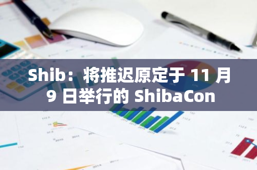 Shib：將推遲原定于 11 月 9 日舉行的 ShibaCon