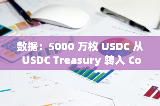 數據：5000 萬枚 USDC 從 USDC Treasury 轉入 Coinbase