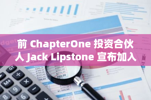 前 ChapterOne 投資合伙人 Jack Lipstone 宣布加入 Sei 網絡