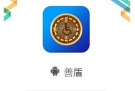 善盾app下載 善盾app安卓版下載v1.0.3