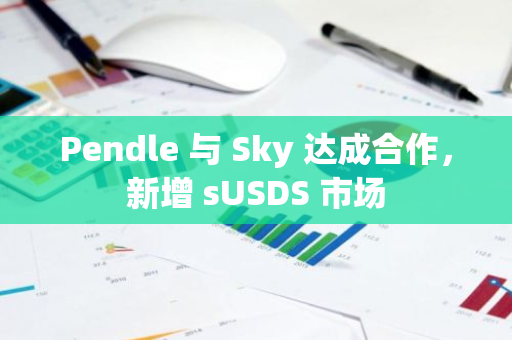 Pendle 與 Sky 達成合作，新增 sUSDS 市場