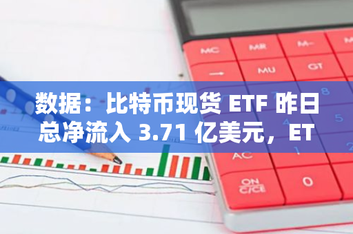 數(shù)據(jù)：比特幣現(xiàn)貨 ETF 昨日總凈流入 3.71 億美元，ETF 凈資產(chǎn)比率達(dá) 4.8%