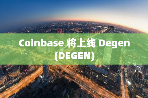 Coinbase 將上線 Degen(DEGEN)
