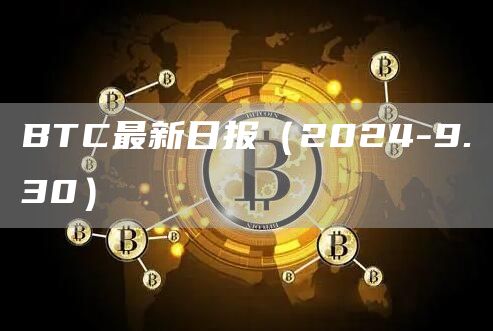 BTC最新日報（2024-9.30）