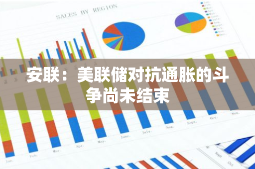 安聯：美聯儲對抗通脹的斗爭尚未結束