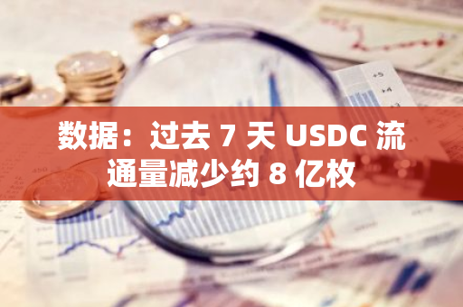 數據：過去 7 天 USDC 流通量減少約 8 億枚